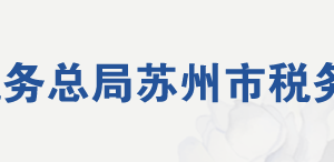 太倉(cāng)港經(jīng)濟(jì)技術(shù)開發(fā)區(qū)稅務(wù)局辦稅服務(wù)廳地址及聯(lián)系電話