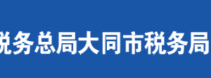 陽高縣稅務局辦稅服務廳地址辦公時間及聯系電話