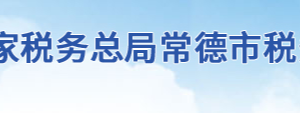 澧縣稅務(wù)局辦稅服務(wù)廳辦公地址辦公時(shí)間及聯(lián)系電話