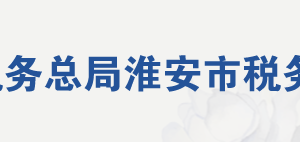 漣水縣稅務局辦稅服務廳地址辦公時間及聯(lián)系電話