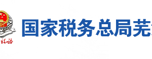 蕪湖市稅務(wù)局辦稅服務(wù)廳地址辦公時間及聯(lián)系電話