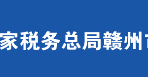 安遠(yuǎn)縣稅務(wù)局辦稅服務(wù)廳辦公時間地址及納稅服務(wù)電話