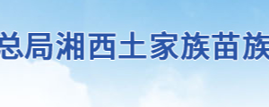 湘西州稅務(wù)局辦稅服務(wù)廳地址辦公時間及聯(lián)系電話