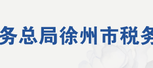 新沂市稅務(wù)局辦稅服務(wù)廳地址辦公時間及聯(lián)系電話