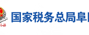 阜陽市稅務(wù)局辦稅服務(wù)廳地址辦公時間及聯(lián)系電話