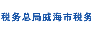 乳山市稅務(wù)局稅務(wù)分局辦公地址