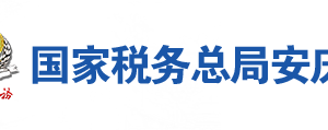 桐城市稅務局辦稅服務廳地址辦公時間及聯(lián)系電話