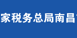 南昌經(jīng)濟(jì)技術(shù)開發(fā)區(qū)稅務(wù)局辦稅服務(wù)廳地址及聯(lián)系電話