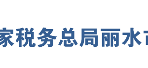 龍泉市稅務(wù)局辦稅服務(wù)廳地址及辦公時(shí)間聯(lián)系電話