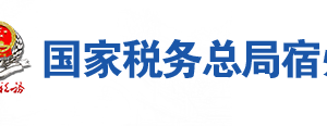 宿州經(jīng)濟技術開發(fā)區(qū)稅務局辦稅服務廳地址及聯(lián)系電話