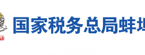 五河縣稅務(wù)局辦稅服務(wù)廳地址辦公時(shí)間及聯(lián)系電話