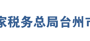 臺州市黃巖區(qū)稅務(wù)局辦稅服務(wù)廳地址時(shí)間及聯(lián)系電話