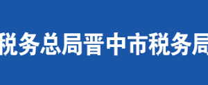 晉中市經(jīng)濟(jì)技術(shù)開發(fā)區(qū)稅務(wù)局辦稅服務(wù)廳地址及聯(lián)系電話