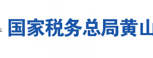 黃山市黃山區(qū)稅務局辦稅服務廳地址辦公時間及聯(lián)系電話