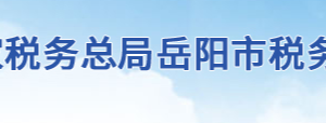 岳陽(yáng)縣稅務(wù)局辦稅服務(wù)廳地址辦公時(shí)間及聯(lián)系電話