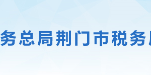 荊門(mén)市漳河新區(qū)稅務(wù)局辦稅服務(wù)廳地址時(shí)間及聯(lián)系電話