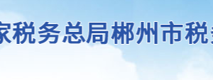 郴州市北湖區(qū)稅務(wù)局下屬機(jī)構(gòu)辦公地址及聯(lián)系電話