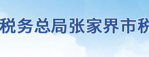 張家界市武陵源區(qū)稅務(wù)局辦稅服務(wù)廳地址時間及聯(lián)系電話