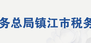 鎮(zhèn)江市丹徒區(qū)稅務局辦稅服務廳地址辦公時間及聯系電話