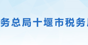 十堰市張灣區(qū)稅務(wù)局辦稅服務(wù)廳地址時(shí)間及聯(lián)系電話(huà)