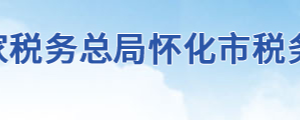 洪江市稅務(wù)局辦稅服務(wù)廳地址辦公時(shí)間及聯(lián)系電話