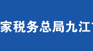 湖口縣稅務(wù)局辦稅服務(wù)廳地址辦公時(shí)間及納稅服務(wù)電話(huà)