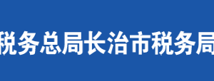 壺關(guān)縣稅務(wù)局辦稅服務(wù)廳地址時(shí)間及聯(lián)系電話