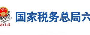 霍邱縣稅務(wù)局辦稅服務(wù)廳地址辦公時(shí)間及聯(lián)系電話