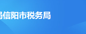 信陽市南灣湖風景區(qū)稅務分局辦稅服務廳地址及聯(lián)系電話