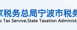 寧波市奉化區(qū)稅務局辦稅服務廳地址時間及聯(lián)系電話