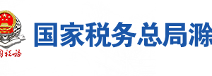 滁州市瑯琊區(qū)稅務(wù)局辦稅服務(wù)廳地址時(shí)間及聯(lián)系電話(huà)