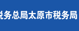 太原市不銹鋼產(chǎn)業(yè)園區(qū)稅務(wù)局辦稅服務(wù)廳地址及聯(lián)系電話(huà)