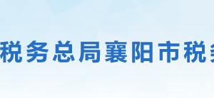 襄陽(yáng)市樊城區(qū)稅務(wù)局辦稅服務(wù)廳地址時(shí)間及聯(lián)系電話