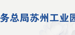 蘇州工業(yè)園區(qū)稅務(wù)局網(wǎng)址地址及稅務(wù)服務(wù)咨詢電話