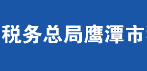 鷹潭市余江區(qū)稅務局辦稅服務廳辦公時間地址及聯(lián)系電話