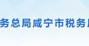 咸寧市咸安區(qū)稅務局辦稅服務廳地址時間及聯(lián)系電話