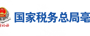 蒙城縣稅務(wù)局辦稅服務(wù)廳地址辦公時間及聯(lián)系電話