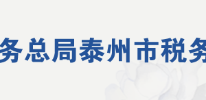 泰興市稅務(wù)局辦稅服務(wù)廳地址時(shí)間及納稅咨詢電話