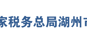 長興縣稅務(wù)局辦稅服務(wù)廳地址辦公時間及聯(lián)系電話