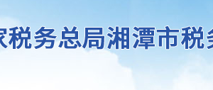 湘潭高新技術(shù)產(chǎn)業(yè)開發(fā)區(qū)稅務局辦稅服務廳地址及聯(lián)系電話