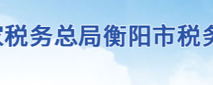 衡陽市稅務(wù)局各稅務(wù)分局（稽查局）辦公地址及聯(lián)系電話