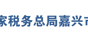 嘉興市南湖區(qū)稅務(wù)局辦稅服務(wù)廳地址辦公時間及聯(lián)系電話