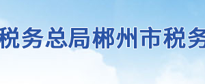 桂東縣稅務(wù)局辦稅服務(wù)廳地址辦公時間及聯(lián)系電話