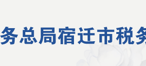 宿遷市宿豫區(qū)稅務局辦稅服務廳地址時間及納稅咨詢電話