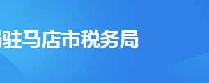 駐馬店經(jīng)濟(jì)開發(fā)區(qū)稅務(wù)局辦稅服務(wù)廳地址及聯(lián)系電話