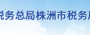 醴陵市稅務(wù)局辦稅服務(wù)廳地址辦公時(shí)間及聯(lián)系電話(huà)