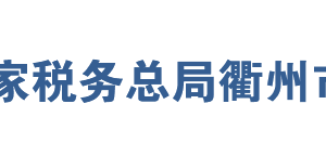 開化縣稅務局辦稅服務廳地址辦公時間及咨詢電話