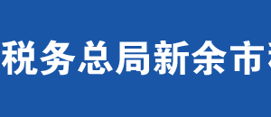 分宜縣稅務局辦稅服務廳辦公時間地址及納稅服務電話