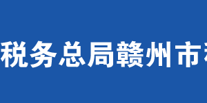 大余縣稅務(wù)局辦稅服務(wù)廳辦公時(shí)間地址及納稅服務(wù)電話