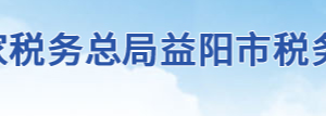 安化縣稅務局辦稅服務廳地址辦公時間及聯系電話